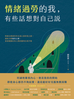 cover image of 情緒過勞的我，有些話想對自己說 (마음이 하찮니：스스로 방치한 마음을 돌아보고 자존감을 다시 채우는 시간)